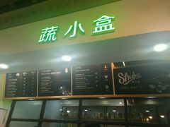 门面-SHUBO蔬小盒(三里屯店)