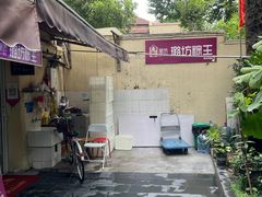 -璐坊粽王(复兴中路店)
