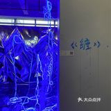 大树生活节（无聊艺术2.0）2021.01.09