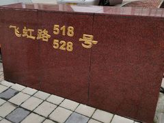 -虹口区工人文化宫