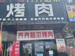 门面-老卜奎齐齐哈尔烤肉(人民东路店)