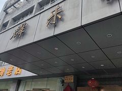 -群乐饭店(滨安路店)