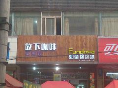 -放哈·甜醅子奶茶创造者(正宁路店)