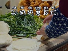 孙奶奶葱包桧-孙奶奶葱包桧