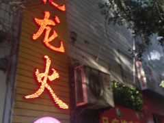 门面-肥龙火锅(南坪店)
