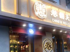 门面-卷翻天·卷饼(越野路店)
