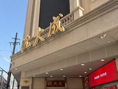 -沈大成(南京东路店)