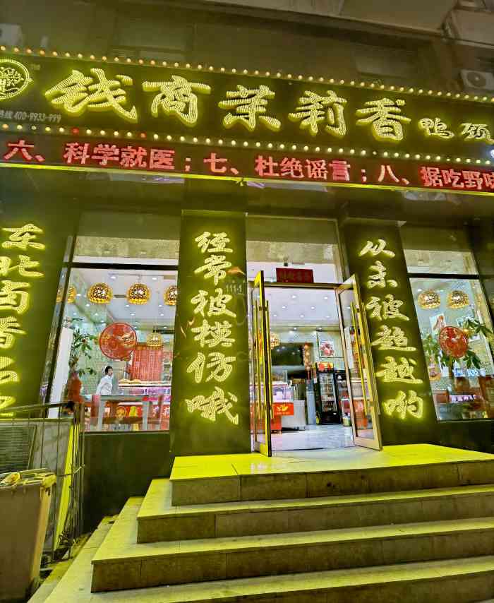 钱商茉莉香鸭颈王(幸福路店)