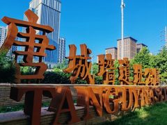 -唐城墙遗址公园