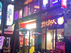 -热火朝天鲜切牛肉火锅(南强街巷店)