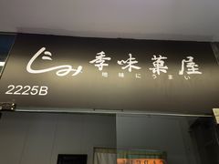 -季味菓屋