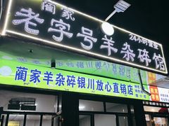-蔺家老字号羊杂碎馆