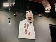 -桂马·日本料理·海胆·海鲜饭·酒场(民主广场店)