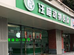 -汪喵宠物医院·骨科心脏影像·犬猫急重症ICU诊疗中心(成华分院)