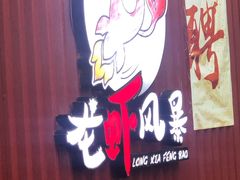 -龙虾风暴(松江店)