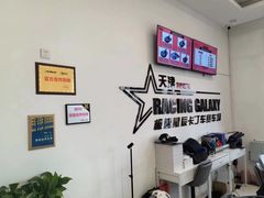 -天津极速星辰国际卡丁车赛车场