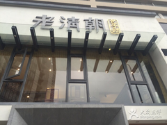 门面-老清朝包子铺(开明街店)