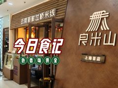 -良米山·云南野生菌过桥米线(上海首店)