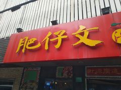 -肥仔文澳门猪骨煲(南京西路店)