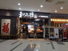 门面-和府捞面(中山龙之梦店)