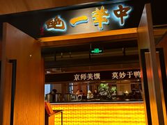 -北京全聚德(和平门店)