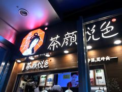 门面-茶颜悦色(平和堂负一楼店)