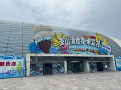 -天山海世界·米立方