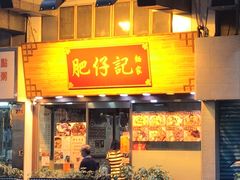 门面-肥仔记 面家