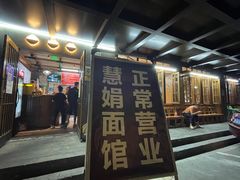 -慧娟面馆·餐厅(望江路店)