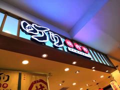 门面-町门烤肉拌饭专门店(新天地店)