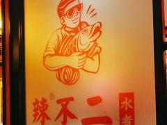 -辣不二水煮鱼(哈西店)
