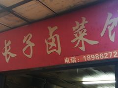 门面-吴长子卤菜馆(统一街店)