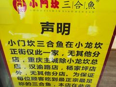 -小门坎三合鱼(总店)
