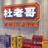 来新天地吃重庆市井火锅 大刀腰片巴适得板