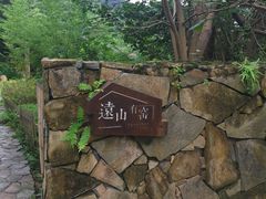 -远山有窑