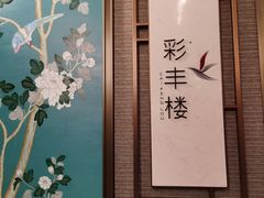 -彩丰楼中餐厅·仁恒洲际酒店