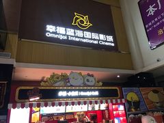 -幸福蓝海国际影城(崇安寺T12店)