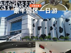 -蒙牛工业旅游景区
