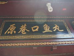 android_upload_pic-原巷口鱼丸店(龙头路外卖店)