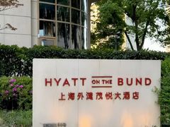 -上海外滩茂悦大酒店