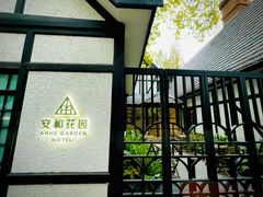 -一尺花园(安和花园店)