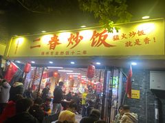 -扬二春炒饭(国庆路总店)