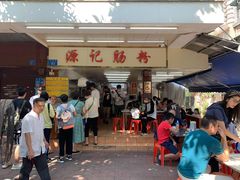 门面-源记肠粉(华贵路店)