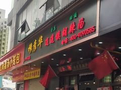 -穆彦华逍遥镇胡辣汤(岗坡路店)