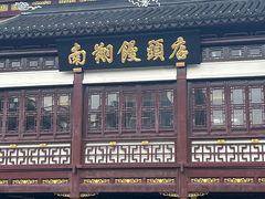 -南翔馒头店(豫园店)