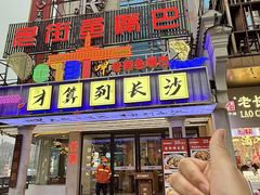 -老街鱼嘴巴(坡子街老店)