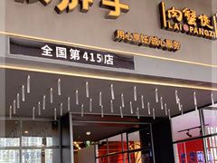 门面-赖胖子肉蟹煲(上邦百汇城店)
