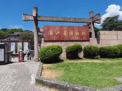 -浙江省博物馆(孤山馆区)