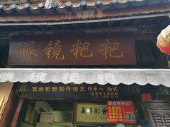 门面-眼镜粑粑