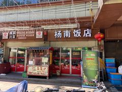 -杨南饭店·二十五年闽菜馆(凤湖新城一店)
